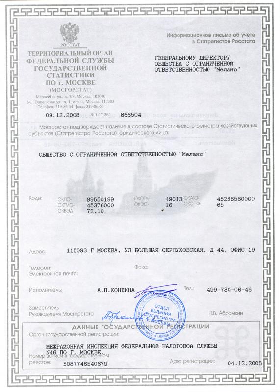 Информационное письмо об учете в регистре Росстата