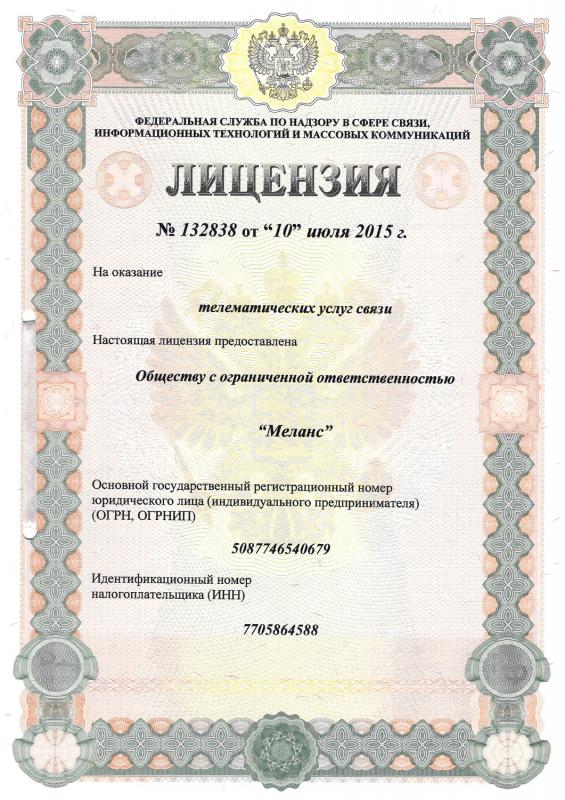 Лицензия на предоставление телематических услуг связи  №132838 от 10.07.2015