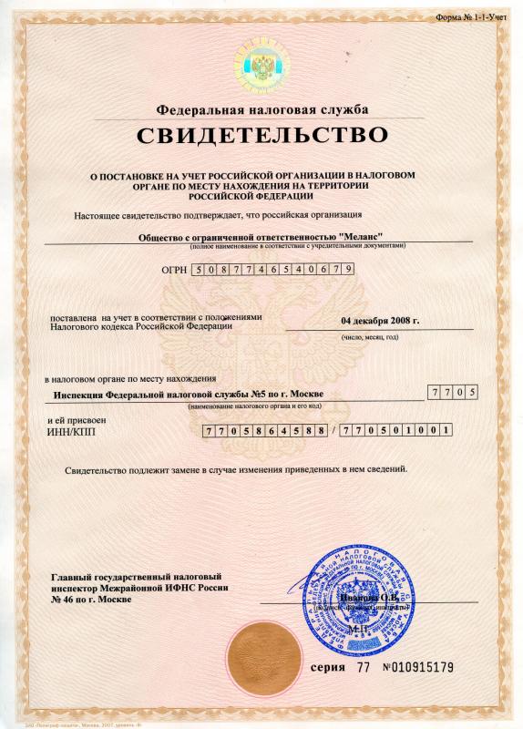Свидетельство о постановке на налоговый учет